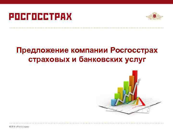 Предложение компании Росгосстраховых и банковских услуг © 2014 «Росгосстрах» 