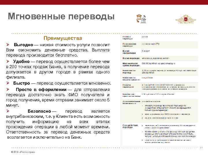 Мгновенные переводы Преимущества Ø Выгодно — низкая стоимость услуги позволит Вам сэкономить денежные средства.