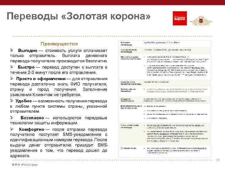 Переводы «Золотая корона» Преимущества Ø Выгодно — стоимость услуги оплачивает только отправитель. Выплата денежного