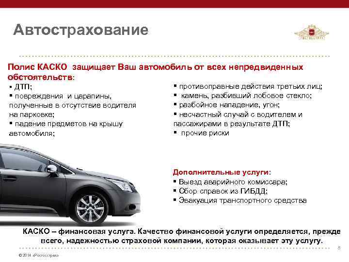 Автострахование Полис КАСКО защищает Ваш автомобиль от всех непредвиденных обстоятельств: § ДТП; § повреждения