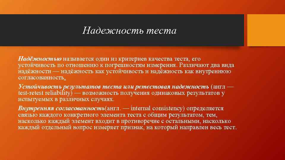  Надежность теста Надёжностью называется один из критериев качества теста, его устойчивость по отношению