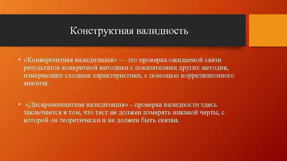 Конструктная валидность • «Конвергентная валидизация» — это проверка ожидаемой связи результатов конкретной методики с