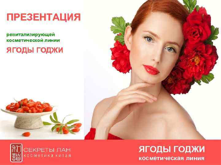 ПРЕЗЕНТАЦИЯ ревитализирующей косметической линии ЯГОДЫ ГОДЖИ косметическая линия 