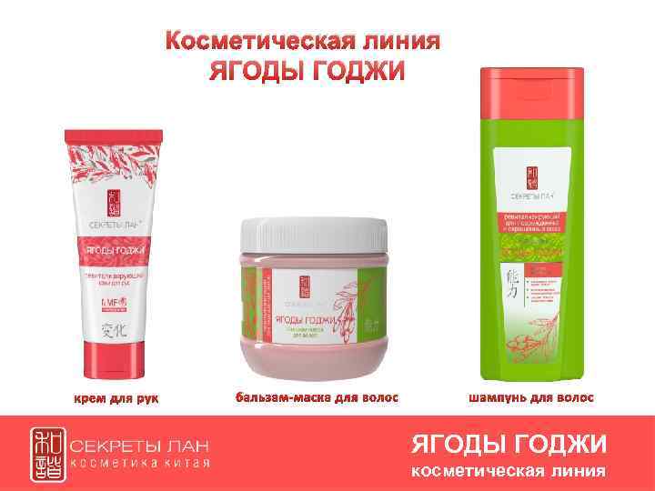 Косметическая линия ЯГОДЫ ГОДЖИ крем для рук бальзам-маска для волос шампунь для волос ЯГОДЫ
