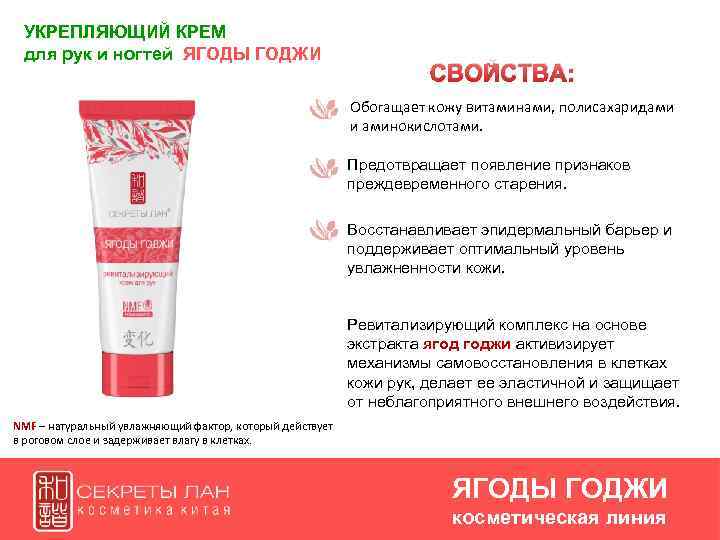 УКРЕПЛЯЮЩИЙ КРЕМ для рук и ногтей ЯГОДЫ ГОДЖИ 1 Обогащает кожу витаминами, полисахаридами и