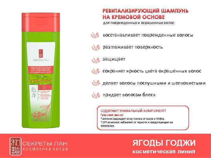 РЕВИТАЛИЗИРУЮЩИЙ ШАМПУНЬ НА КРЕМОВОЙ ОСНОВЕ для поврежденных и окрашенных волос восстанавливает поврежденные волосы разглаживает