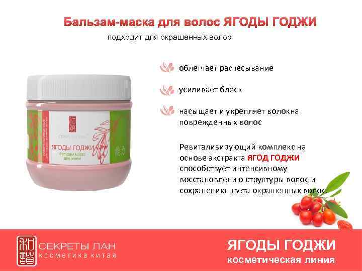 Бальзам-маска для волос ЯГОДЫ ГОДЖИ подходит для окрашенных волос облегчает расчесывание усиливает блеск насыщает