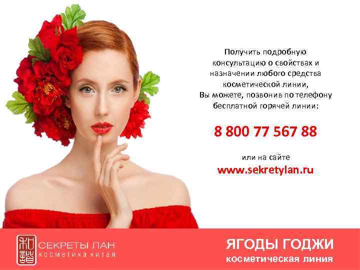 Получить подробную консультацию о свойствах и назначении любого средства косметической линии, Вы можете, позвонив