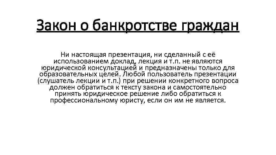 Неправомерно это. Банкротство граждан. Банкротство гражданина доклад с презентацией. Закон о банкротстве презентация. Презентация закон о банкротстве 1992.