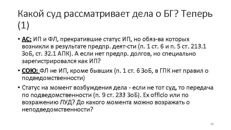 Какой суд рассматривает дела о БГ? Теперь (1) • АС: ИП и ФЛ, прекратившие