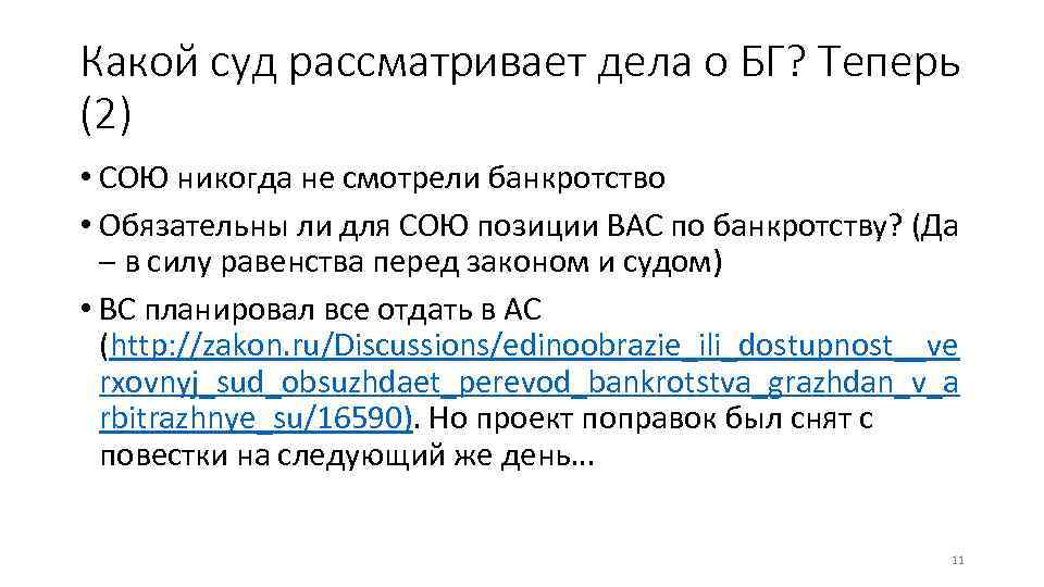 Какой суд рассматривает дела о БГ? Теперь (2) • СОЮ никогда не смотрели банкротство