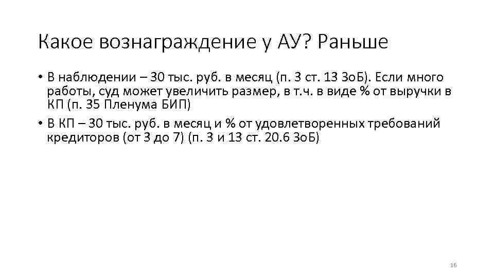 Какое вознаграждение у АУ? Раньше • В наблюдении – 30 тыс. руб. в месяц
