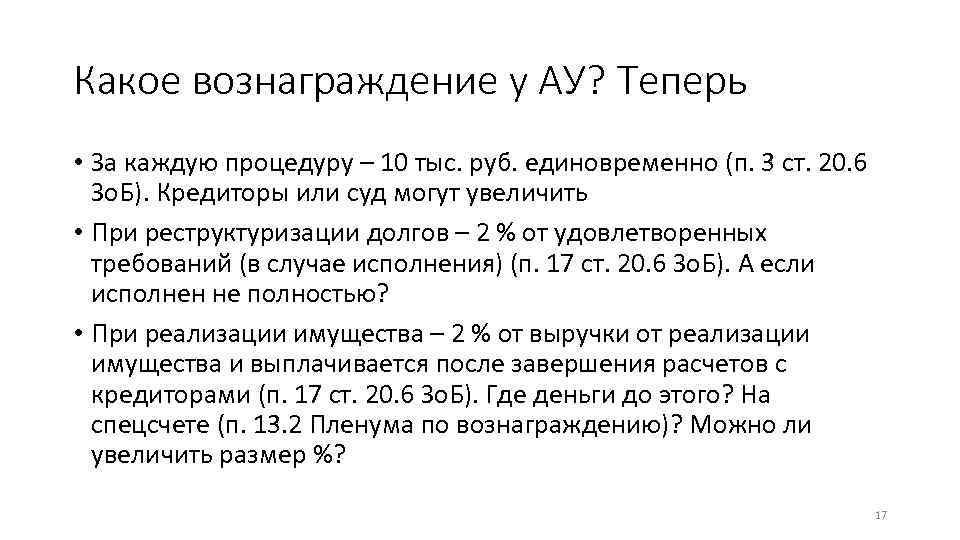 Какое вознаграждение у АУ? Теперь • За каждую процедуру – 10 тыс. руб. единовременно