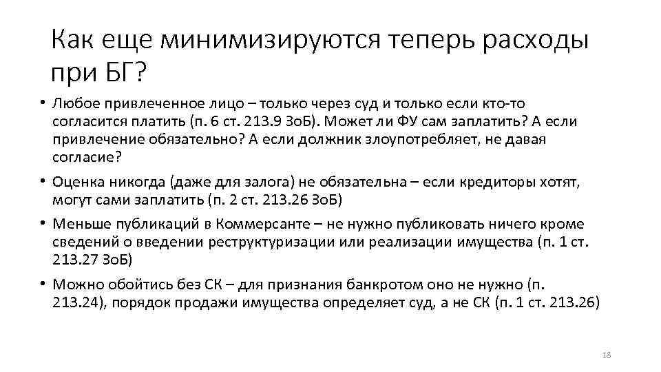 Как еще минимизируются теперь расходы при БГ? • Любое привлеченное лицо – только через