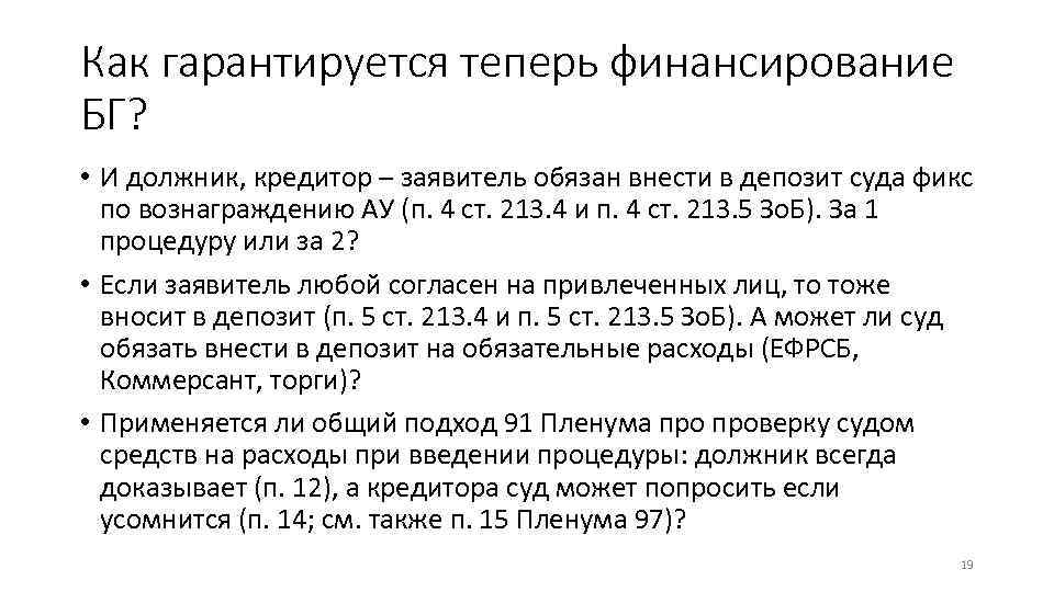 Как гарантируется теперь финансирование БГ? • И должник, кредитор – заявитель обязан внести в