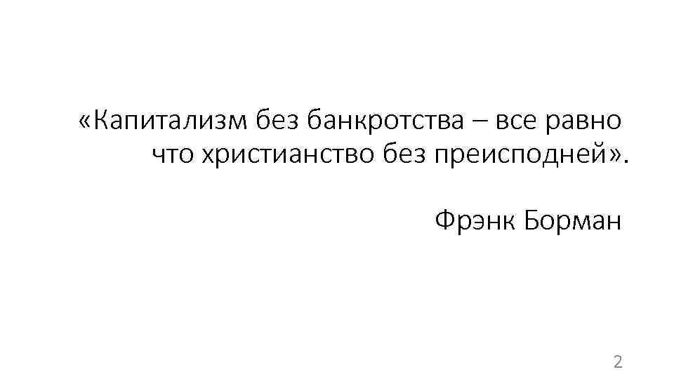  «Капитализм без банкротства – все равно что христианство без преисподней» . Фрэнк Борман