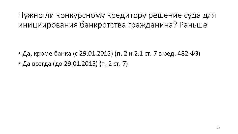 Нужно ли конкурсному кредитору решение суда для инициирования банкротства гражданина? Раньше • Да, кроме