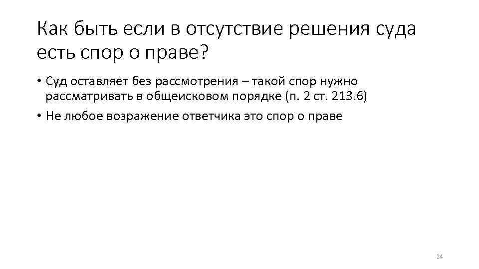 Как быть если в отсутствие решения суда есть спор о праве? • Суд оставляет