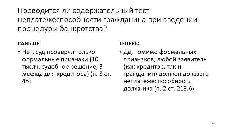 Проводится ли содержательный тест неплатежеспособности гражданина при введении процедуры банкротства? РАНЬШЕ: ТЕПЕРЬ: • Нет,