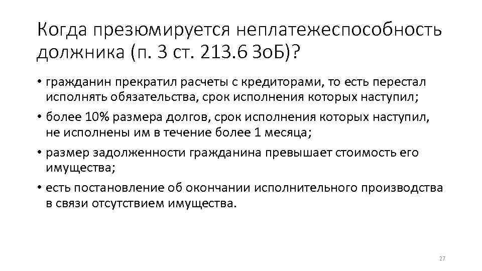 Когда презюмируется неплатежеспособность должника (п. 3 ст. 213. 6 Зо. Б)? • гражданин прекратил