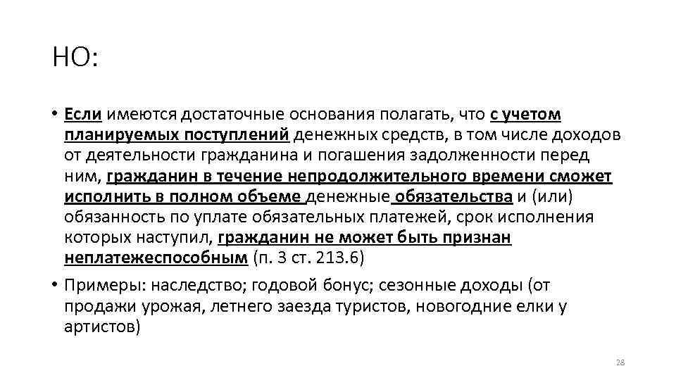 НО: • Если имеются достаточные основания полагать, что с учетом планируемых поступлений денежных средств,