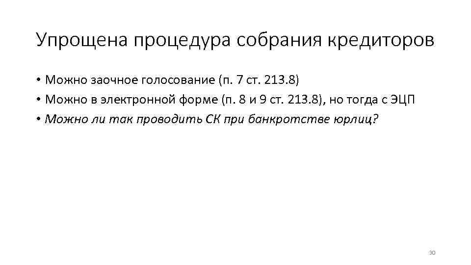 Упрощена процедура собрания кредиторов • Можно заочное голосование (п. 7 ст. 213. 8) •
