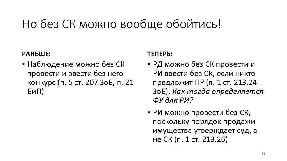 Но без СК можно вообще обойтись! РАНЬШЕ: ТЕПЕРЬ: • Наблюдение можно без СК провести