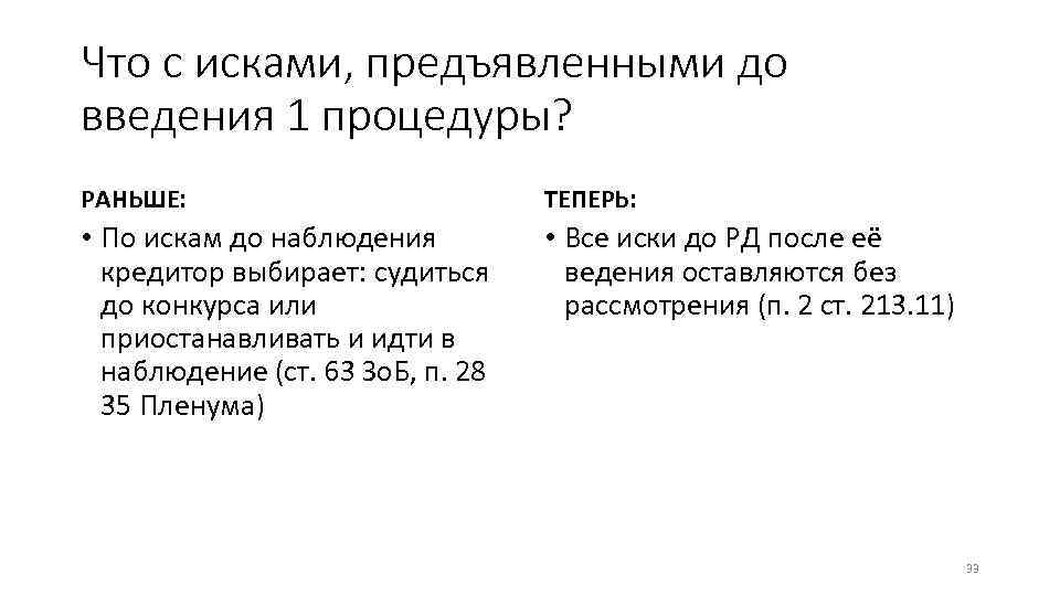 Что с исками, предъявленными до введения 1 процедуры? РАНЬШЕ: ТЕПЕРЬ: • По искам до