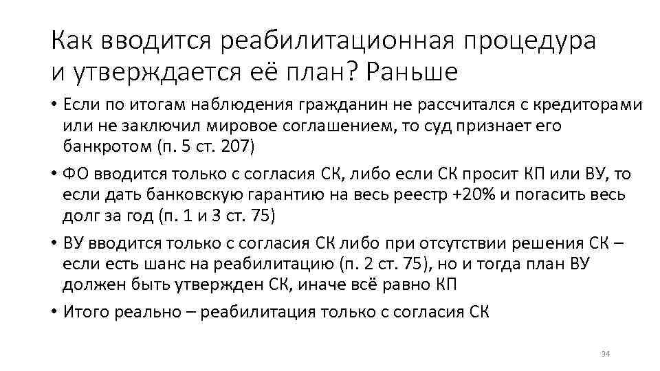 Как вводится реабилитационная процедура и утверждается её план? Раньше • Если по итогам наблюдения