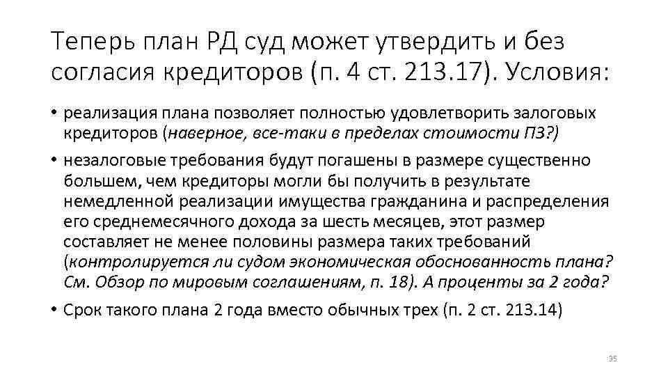 Теперь план РД суд может утвердить и без согласия кредиторов (п. 4 ст. 213.