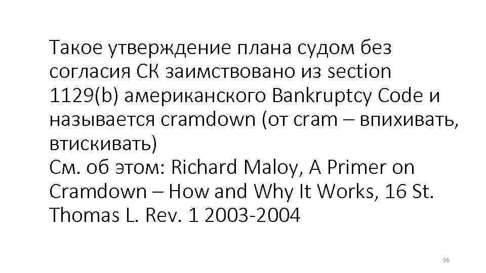Такое утверждение плана судом без согласия СК заимствовано из section 1129(b) американского Bankruptcy Code