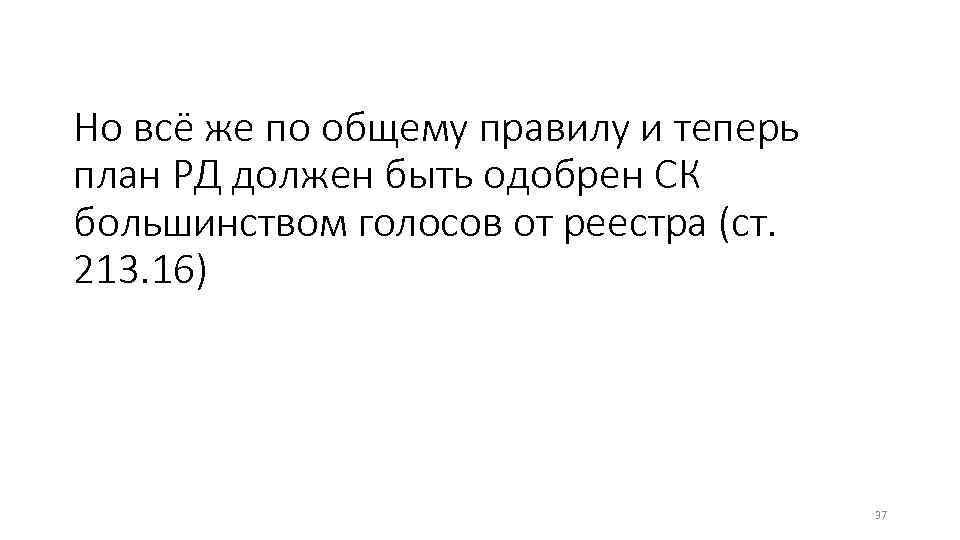 Но всё же по общему правилу и теперь план РД должен быть одобрен СК