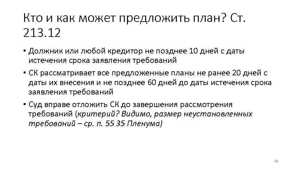 Кто и как может предложить план? Ст. 213. 12 • Должник или любой кредитор