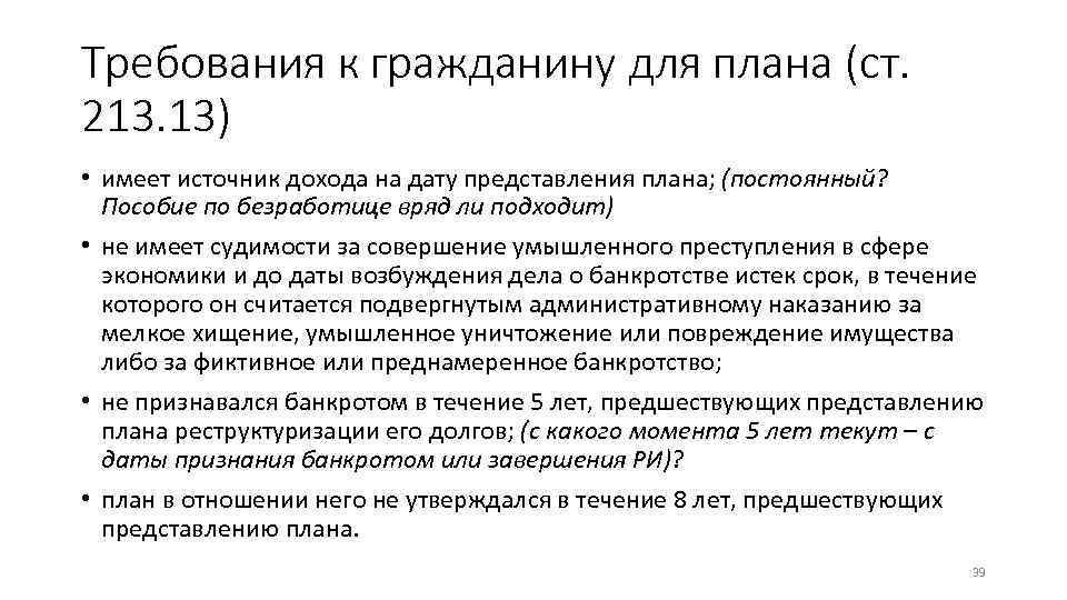 Требования к гражданину для плана (ст. 213. 13) • имеет источник дохода на дату