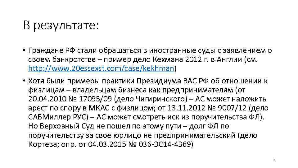 В результате: • Граждане РФ стали обращаться в иностранные суды с заявлением о своем