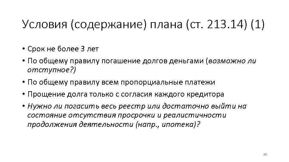 Условия (содержание) плана (ст. 213. 14) (1) • Срок не более 3 лет •