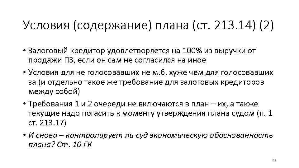 Условия (содержание) плана (ст. 213. 14) (2) • Залоговый кредитор удовлетворяется на 100% из