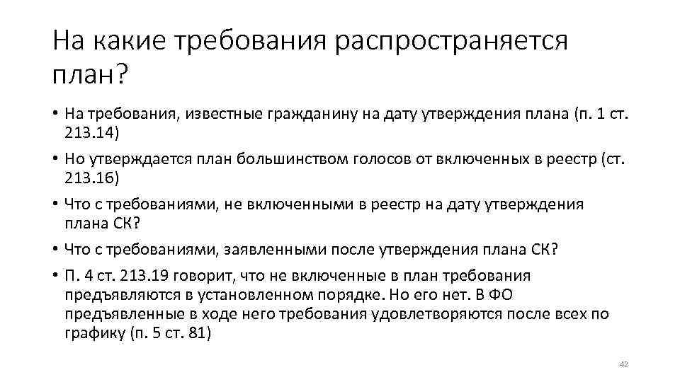На какие требования распространяется план? • На требования, известные гражданину на дату утверждения плана