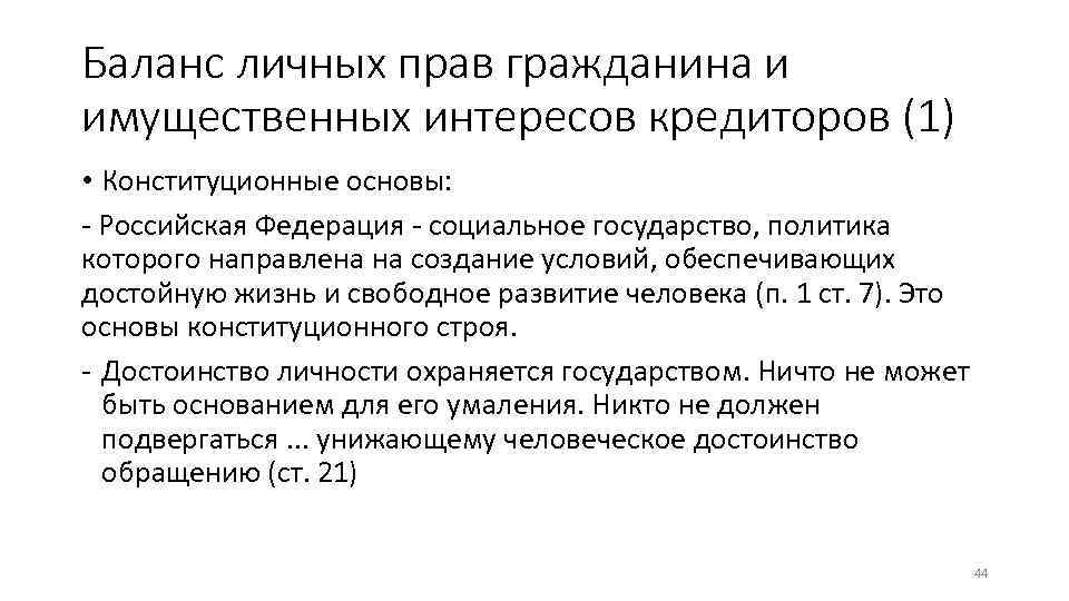 Баланс личных прав гражданина и имущественных интересов кредиторов (1) • Конституционные основы: - Российская