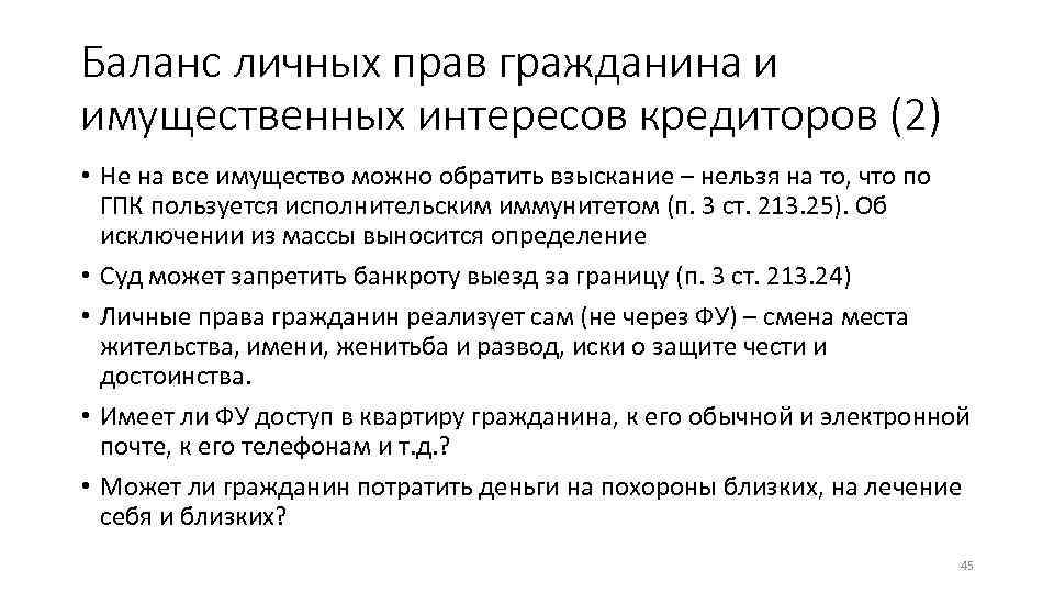Баланс личных прав гражданина и имущественных интересов кредиторов (2) • Не на все имущество
