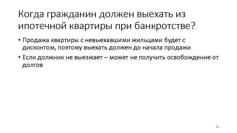 Когда гражданин должен выехать из ипотечной квартиры при банкротстве? • Продажа квартиры с невыехавшими
