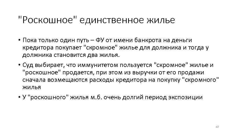 "Роскошное" единственное жилье • Пока только один путь – ФУ от имени банкрота на