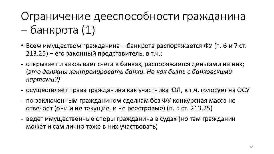 Ограничение дееспособности гражданина – банкрота (1) • Всем имуществом гражданина – банкрота распоряжается ФУ