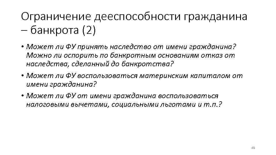 Ограничение дееспособности гражданина – банкрота (2) • Может ли ФУ принять наследство от имени