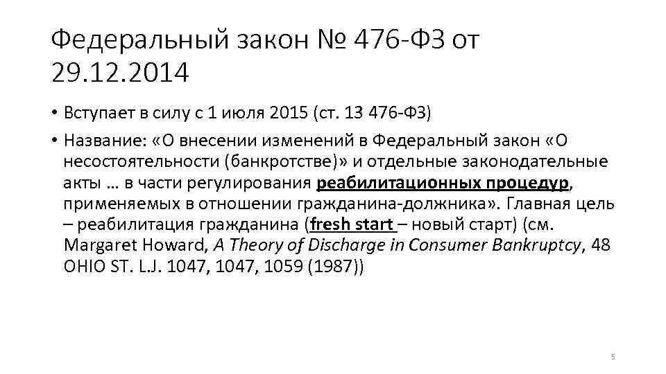 Федеральный закон № 476 -ФЗ от 29. 12. 2014 • Вступает в силу с