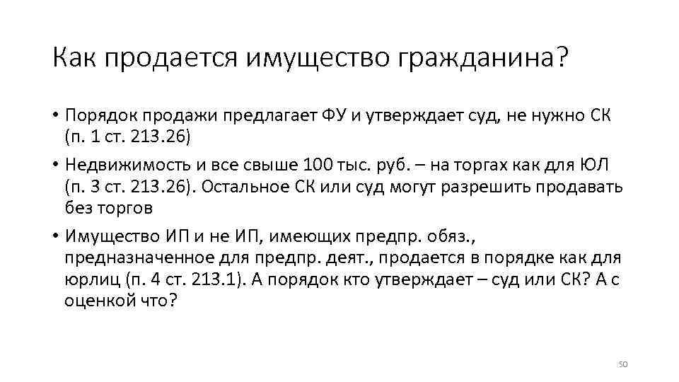 Как продается имущество гражданина? • Порядок продажи предлагает ФУ и утверждает суд, не нужно