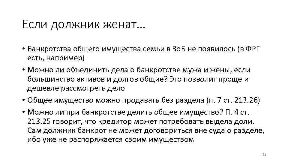 Если должник женат… • Банкротства общего имущества семьи в Зо. Б не появилось (в
