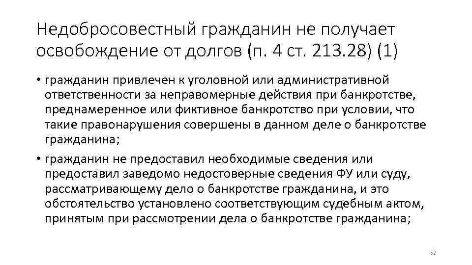 Ст 213.4. Недобросовестные граждане. Освобождение от долгов при банкротстве. Уголовная ответственность за неправомерные действия при банкротстве. Административная ответственность за фиктивное банкротство.