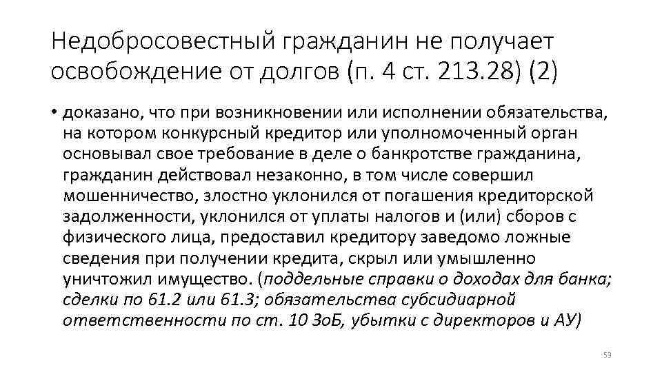 Недобросовестный гражданин не получает освобождение от долгов (п. 4 ст. 213. 28) (2) •