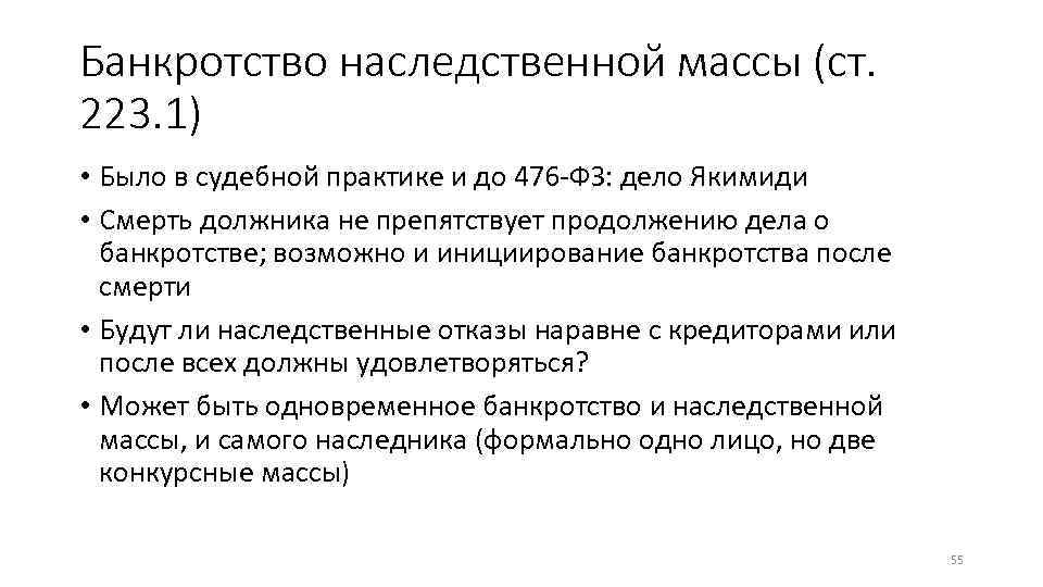 Банкротство наследственной массы (ст. 223. 1) • Было в судебной практике и до 476